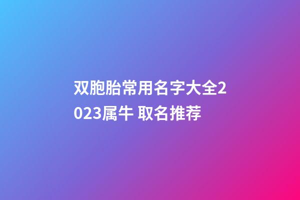 双胞胎常用名字大全2023属牛 取名推荐